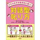 クラスの子が前向きに育つ！ 対話型叱り方（学陽書房） [電子書籍]