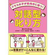クラスの子が前向きに育つ！ 対話型叱り方（学陽書房） [電子書籍]