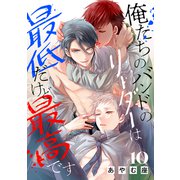 俺たちのバンドのリーダーは最低だけど最高です 10巻（KOOI.） [電子書籍]