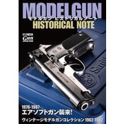 モデルガンヒストリカルノート（ホビージャパン） [電子書籍]