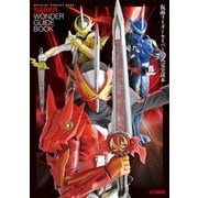 仮面ライダーセイバー公式完全読本（ホビージャパン） [電子書籍]