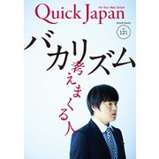 クイック・ジャパン vol.121（太田出版） [電子書籍]
