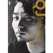 クイック・ジャパン vol.124（太田出版） [電子書籍]