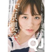 クイック・ジャパン vol.133（太田出版） [電子書籍]