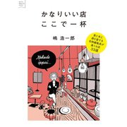 かなりいい店 ここで一杯（太田出版） [電子書籍]