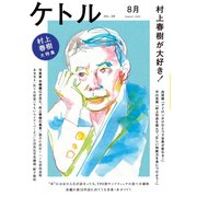 ケトル Vol.08  2012年8月発売号 （雑誌）（太田出版） [電子書籍]