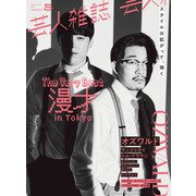 芸人雑誌 volume5（太田出版） [電子書籍]