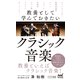 教養として学んでおきたいクラシック音楽（マイナビ出版） [電子書籍]