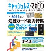キャッシュレス・マガジン 2022 Spring - Summer（マイナビ出版） [電子書籍]