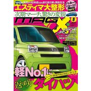 ニューモデルマガジンX 2015年5月号（ムックハウス） [電子書籍]