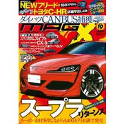 ニューモデルマガジンX 2016年10月号（ムックハウス） [電子書籍]