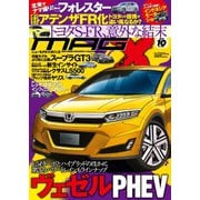 ニューモデルマガジンX 2017年10月号（ムックハウス） [電子書籍]
