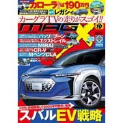 ニューモデルマガジンX 2019年10月号（ムックハウス） [電子書籍]