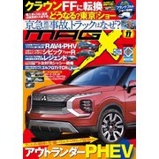 ニューモデルマガジンX 2019年11月号（ムックハウス） [電子書籍]