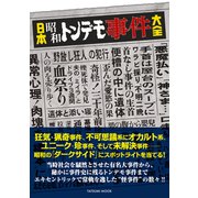 日本昭和トンデモ事件大全（辰巳出版ebooks） [電子書籍]