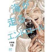 海が走るエンドロール【分冊版】 13（秋田書店） [電子書籍]