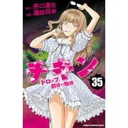チキン 「ドロップ」前夜の物語 35（秋田書店） [電子書籍]