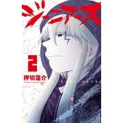 ジーニアース 2（秋田書店） [電子書籍]
