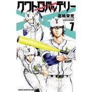 クワトロバッテリー 7（秋田書店） [電子書籍]