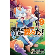 魔界の主役は我々だ！ 9（秋田書店） [電子書籍]