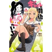 ギャルの背後に霊がいる 4（秋田書店） [電子書籍]