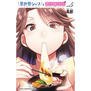異世界シェフと最強暴食姫【電子特別版】 5（秋田書店） [電子書籍]