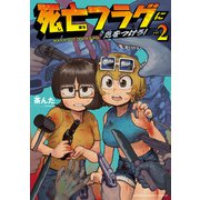 死亡フラグに気をつけろ！ 2（秋田書店） [電子書籍]