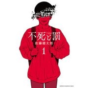 不死と罰 1（秋田書店） [電子書籍]