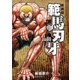 新装版 範馬刃牙 11（秋田書店） [電子書籍]