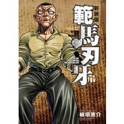 新装版 範馬刃牙 12（秋田書店） [電子書籍]