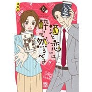 酒と恋には酔って然るべき【電子単行本】 8（秋田書店） [電子書籍]