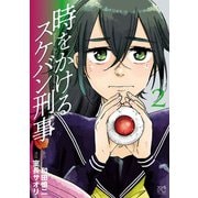 時をかけるスケバン刑事 2（秋田書店） [電子書籍]