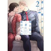 地を這う者に翼はいらぬ【電子単行本】 2（秋田書店） [電子書籍]