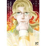 炎の蜃気楼R 4（秋田書店） [電子書籍]