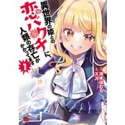 異世界の姫との恋バクチに、人類の存亡がかかってます 1（秋田書店） [電子書籍]