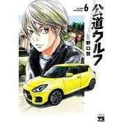 公道ウルフ 6（秋田書店） [電子書籍]