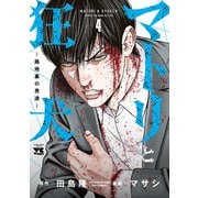 マトリと狂犬 ―路地裏の男達― 4（秋田書店） [電子書籍]