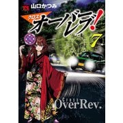 クロスオーバーレブ！ 7（秋田書店） [電子書籍]