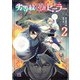 劣等紋の超越ヒーラー～無敵の回復魔法で頼れる仲間と無双する～ 2（秋田書店） [電子書籍]