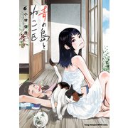 青の島とねこ一匹 6（秋田書店） [電子書籍]