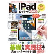 100％ムックシリーズ iPad for ビギナーズ 2022（晋遊舎） [電子書籍]