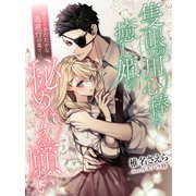 隻眼の用心棒と癒し姫の秘めたる願い～切なくあたたかな逃避行の果てに～（夢中文庫） [電子書籍]