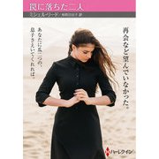 罠に落ちた二人【ハーレクインSP文庫版】（ハーレクイン） [電子書籍]