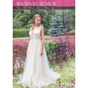 愛を知らない億万長者【ハーレクインSP文庫版】（ハーレクイン） [電子書籍]