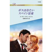ボスは冷たいスペイン富豪（ハーレクイン） [電子書籍]