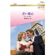 青い傷心【ハーレクイン・ロマンス版】（ハーレクイン） [電子書籍]