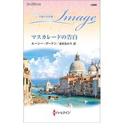 マスカレードの告白【ハーレクイン・イマージュ版】（ハーレクイン） [電子書籍]