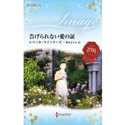 告げられない愛の証（ハーレクイン） [電子書籍]