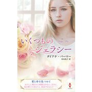 いくつものジェラシー【ハーレクイン・プレゼンツ作家シリーズ別冊版】（ハーレクイン） [電子書籍]