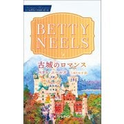 古城のロマンス【ハーレクイン・マスターピース版】（ハーレクイン） [電子書籍]
